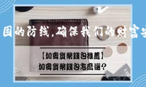   比特币冷钱包私钥格式：如何安全存储你的数字资产 / 
 guanjianci 比特币, 冷钱包, 私钥格式, 数字资产 /guanjianci 

引言：数字货币的崛起
在如今这个数字化飞速发展的时代，比特币及其他数字货币逐渐占据了我们生活的每一个角落。正如老爷子常说的“钱懂人，人在用钱”，可见管理好自己的投资变得尤为重要。比特币作为最早也是最知名的数字货币，其安全性和存储方式成为了大家关注的焦点。接下来，我们将探讨比特币冷钱包的私钥格式及其重要性。

什么是冷钱包？
冷钱包指的是一种不联网的比特币存储方式，它能够有效防止黑客攻击和网络诈骗。正如咱们常说的“万事开头难”，冷钱包的设立虽然在初期需要一定的技术门槛，但一旦设定完成，你的比特币就能安全地在这段时间内暂时“隐身”。无论是硬件钱包，还是纸钱包，冷钱包都能在极大程度上降低比特币被盗的风险。

私钥的重要性
在讨论比特币冷钱包的私钥格式之前，我们必须明白私钥的定义。私钥就是用来访问和控制比特币钱包的关键，正如“驾车没有方向盘是难以行驶的”。失去私钥，意味着你的比特币将永远被锁在钱包里，而无法再使用。因此，妥善管理私钥是每一个比特币持有者的必修课。

比特币私钥的格式
比特币的私钥通常有几种格式，主要包括：
ul
    listrongWIF格式（Wallet Import Format）：/strong这种格式通常以数字“5”开头，后续有一串字符，其作用是让用户更方便地导入私钥。/li
    listrongHex格式：/strong这是原始的私钥格式，一般由64个十六进制字符组成，外观较为复杂。/li
    listrongBIP38格式：/strong这种格式在生成私钥时，会附加密码保护，增加了安全性。/li
/ul
无论哪种格式，硬性规定就是：一旦私钥泄露，后果不堪设想。因此，建议将私钥保存在冷钱包中，避免网络暴露。

冷钱包私钥的存储方法
存储私钥的方法多种多样，以下是一些推荐的存储方式：
ul
    listrong硬件钱包：/strong经常被用户称为比特币“保险柜”，它能够在物理上保护私钥不被网络侵入。/li
    listrong纸钱包：/strong将私钥和公钥打印在纸上，放在安全的地方。如果你觉得“纸上得来终觉浅”，可以将其放到防火、防水的地方以保障安全。/li
    listrong冷存储电脑：/strong将私钥保存在未联网的专用电脑中，确保此电脑不会被病毒或黑客入侵。/li
/ul

确保私钥的安全性
对于私钥的安全性，我们时常需要坚持一些“良性循环”的原则。比如：
ul
    li定期备份私钥，确保信息不丢失。/li
    li不要将私钥存储在云端或任何可被网络获取的地方。/li
    li使用强密码确保访问冷钱包时不被他人捕获区域。/li
/ul
“小心驶得万年船”，养成良好的安全习惯，有助于我们在数字资产的管理中更游刃有余。

防范黑客攻击
随着比特币普及程度的提升，黑客的攻击手段也日益翻新。在此，我们不妨提防一些常见的攻击方式。比如，钓鱼攻击、恶意软件、DNS劫持等。因此，保持警惕是你在数字货币领域生存的基本法则。
有句话说得好：“多看一眼，少走一步。”在链接不明网站时，更应该仔细核查，切勿因小失大。

总结
当谈到比特币冷钱包私钥的格式时，它涉及的不仅是数字信号的组合，更是对数字财富的珍视。在这个数字资产大发展的背景下，冷钱包提供了一道坚固的防线，确保我们的财富安全。最后，提醒大家比特币虽然带来了红利，但理性投资、科学管理始终是长久之计。“只要功夫深，铁杵磨成针”，未来属于那些认真对待自己财富的人。

希望通过这篇文章，大家能够更全面地了解比特币冷钱包私钥的相关知识，在操作中做到“千里之行，始于足下”。