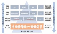 冷钱包比特币被盗事件：一场数字资产