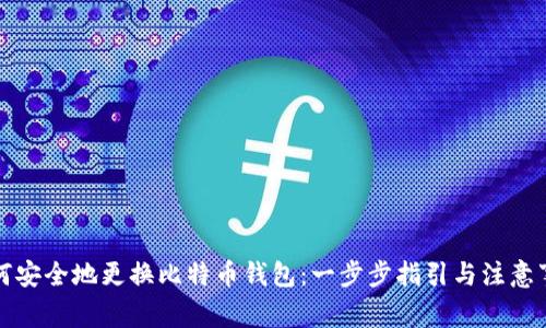 如何安全地更换比特币钱包：一步步指引与注意事项