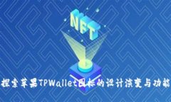 探索苹果TPWallet图标的设计演变与功能