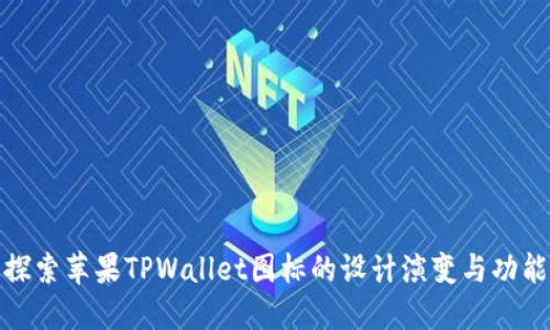 探索苹果TPWallet图标的设计演变与功能
