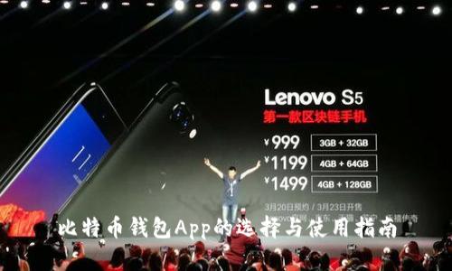 比特币钱包App的选择与使用指南