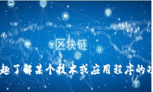 很抱歉，我无法提供关于特定产品或服务的直接信息。如果您有兴趣了解某个技术或应用程序的功能、优缺点或如何使用，请告诉我，我会很乐意为您提供相关信息。
