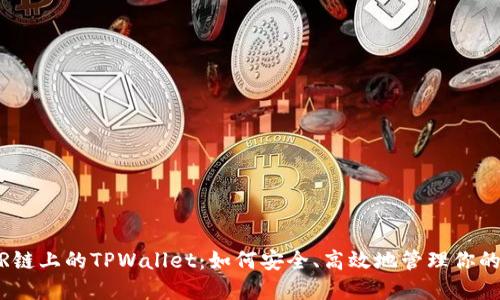 探索NEAR链上的TPWallet：如何安全、高效地管理你的数字资产