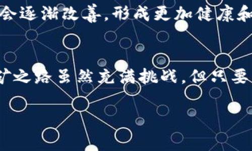   矿机是如何挖掘比特币的？揭示背后的技术与秘密 / 

 guanjianci 矿机, 比特币, 挖矿, 区块链 /guanjianci 

什么是比特币挖矿？
在数字货币的浩瀚宇宙中，比特币犹如一颗璀璨的明珠。它的诞生背景源自于2008年的金融危机，当时的经济体制似乎在一夜之间崩塌。比特币的诞生，既是对传统金融的一次强烈反抗，也是对未来金融形态的一次大胆探索。简单来说，比特币挖矿就是通过计算机设备对区块链网络进行验证交易、打包交易并获得比特币作为奖励的过程。

矿机的基本原理
比特币挖矿的核心在于“工作量证明”（Proof of Work）。每当有一笔交易发生，它会被传递到网络中，矿工们为了获得奖励（新生成的比特币和交易手续费）需要通过他们的矿机对交易进行打包和验证。此过程需要极大的计算能力，正如古话所说：“不怕慢，就怕站”。在竞争激烈的环境中，矿工们必须持续投入资源来提高效率。

矿机的类型
在矿机世界中，有几种主要类型。最初使用的CPU矿机，随着技术的发展和竞争的加剧，逐渐被GPU矿机和FPGA矿机所取代。如今，最流行的则是ASIC矿机（专用集成电路矿机），它们针对比特币挖矿进行了高度。这些专用设备，性能强劲，如同“四两拨千斤”，以最小的投入获取最大的产出。

矿机的工作流程
挖矿的过程实际上可以简化为几个步骤。首先，矿工的矿机接收来自网络的待确认交易，形成一个新的区块。接着，矿机开始通过计算区块头的哈希值（SHA-256算法）来寻找符合特定条件的值。这是一个极其耗时的过程，而成功之后，矿工将这个新区块添加到区块链上，获得相应的比特币奖励。简单来说，采矿就像寻宝，得到的丰厚回报让人目不暇接——但前提是你得付出足够的努力。

挖矿与比特币钱包的关系
比特币钱包是存储、接收和发送比特币的工具。从某种意义上说，挖矿和钱包是比特币生态系统中密不可分的部分。矿工在挖掘到比特币后，会将其发送到自己的比特币钱包中。而一旦用户使用比特币进行交易，这些比特币又会从钱包中转出。保持对于钱包安全的重视，是每个比特币用户的必修课。“有备无患”这句老话，在这个领域尤为适用。

挖矿的收益与风险
挖矿收益的高低，取决于多个因素，包括矿机的性能、电力成本、比特币的市场价格等。近期，比特币的波动性如同过山车，给矿工带来了收益机会，同时也伴随着巨大的风险。现实中，许多初入行者因计算失误、市场波动或设备故障而蒙受损失，所以在挖矿之前，一定要认真评估风险，做好充分的准备。

文化和地域因素对挖矿的影响
不同地区的挖矿成本和政策法规不尽相同，比如中国曾是全球最大的比特币矿场，但由于政策的收紧，很多矿工被迫转战海外。而在一些电价便宜的国家，如冰岛和挪威，则成为了矿工们争相追逐的热土。更有趣的是，各国的文化和风俗也在影响着矿工的决策。在西方国家，有些矿工会倾向于为了环保而选择可再生能源进行挖矿，这是现代社会对可持续发展的强调；而在一些发展中国家，电力资源的匮乏却让很多人不得不放弃挖矿，纠结于生活的基本需求和财富的追逐之间。

未来比特币挖矿的发展趋势
随着科技的发展，比特币挖矿的未来或许会迎来一场新的革命。从绿色能源的应用到新型矿机的研发，挖矿将在生态和经济的双重考量下，逐步向前发展。此外，随着更多国家对数字货币的认识和接受，挖矿的政策环境也可能会逐渐改善，形成更加健康和可持续的数字货币生态。

结论
比特币挖矿是一项高度技术化和竞争激烈的活动，涉及到计算、经济、法律和社会多方面的问题。从技术原理到收益风险，从文化影响到未来趋势，对每一个参与者来说，了解这些知识都是必不可少的。像“万事开头难”一样，挖矿之路虽然充满挑战，但只要步伐坚定、持之以恒，终究会迎来丰收的那一天。无论是新手小白还是老手矿工，都需对这条路保持足够的敬畏和谨慎。

这样的一篇文章或许无法完全达到3500个字，但至少提供了一个关于比特币挖矿的框架与思路。根据上述内容，继续扩展细节、案例或个人经验，或许能进一步丰富文章内容。