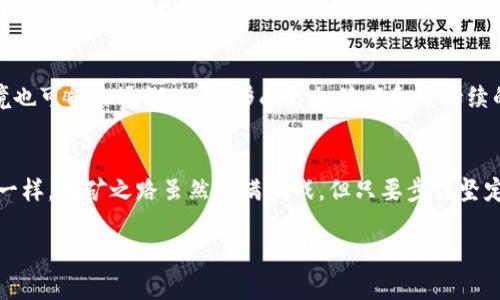   矿机是如何挖掘比特币的？揭示背后的技术与秘密 / 

 guanjianci 矿机, 比特币, 挖矿, 区块链 /guanjianci 

什么是比特币挖矿？
在数字货币的浩瀚宇宙中，比特币犹如一颗璀璨的明珠。它的诞生背景源自于2008年的金融危机，当时的经济体制似乎在一夜之间崩塌。比特币的诞生，既是对传统金融的一次强烈反抗，也是对未来金融形态的一次大胆探索。简单来说，比特币挖矿就是通过计算机设备对区块链网络进行验证交易、打包交易并获得比特币作为奖励的过程。

矿机的基本原理
比特币挖矿的核心在于“工作量证明”（Proof of Work）。每当有一笔交易发生，它会被传递到网络中，矿工们为了获得奖励（新生成的比特币和交易手续费）需要通过他们的矿机对交易进行打包和验证。此过程需要极大的计算能力，正如古话所说：“不怕慢，就怕站”。在竞争激烈的环境中，矿工们必须持续投入资源来提高效率。

矿机的类型
在矿机世界中，有几种主要类型。最初使用的CPU矿机，随着技术的发展和竞争的加剧，逐渐被GPU矿机和FPGA矿机所取代。如今，最流行的则是ASIC矿机（专用集成电路矿机），它们针对比特币挖矿进行了高度。这些专用设备，性能强劲，如同“四两拨千斤”，以最小的投入获取最大的产出。

矿机的工作流程
挖矿的过程实际上可以简化为几个步骤。首先，矿工的矿机接收来自网络的待确认交易，形成一个新的区块。接着，矿机开始通过计算区块头的哈希值（SHA-256算法）来寻找符合特定条件的值。这是一个极其耗时的过程，而成功之后，矿工将这个新区块添加到区块链上，获得相应的比特币奖励。简单来说，采矿就像寻宝，得到的丰厚回报让人目不暇接——但前提是你得付出足够的努力。

挖矿与比特币钱包的关系
比特币钱包是存储、接收和发送比特币的工具。从某种意义上说，挖矿和钱包是比特币生态系统中密不可分的部分。矿工在挖掘到比特币后，会将其发送到自己的比特币钱包中。而一旦用户使用比特币进行交易，这些比特币又会从钱包中转出。保持对于钱包安全的重视，是每个比特币用户的必修课。“有备无患”这句老话，在这个领域尤为适用。

挖矿的收益与风险
挖矿收益的高低，取决于多个因素，包括矿机的性能、电力成本、比特币的市场价格等。近期，比特币的波动性如同过山车，给矿工带来了收益机会，同时也伴随着巨大的风险。现实中，许多初入行者因计算失误、市场波动或设备故障而蒙受损失，所以在挖矿之前，一定要认真评估风险，做好充分的准备。

文化和地域因素对挖矿的影响
不同地区的挖矿成本和政策法规不尽相同，比如中国曾是全球最大的比特币矿场，但由于政策的收紧，很多矿工被迫转战海外。而在一些电价便宜的国家，如冰岛和挪威，则成为了矿工们争相追逐的热土。更有趣的是，各国的文化和风俗也在影响着矿工的决策。在西方国家，有些矿工会倾向于为了环保而选择可再生能源进行挖矿，这是现代社会对可持续发展的强调；而在一些发展中国家，电力资源的匮乏却让很多人不得不放弃挖矿，纠结于生活的基本需求和财富的追逐之间。

未来比特币挖矿的发展趋势
随着科技的发展，比特币挖矿的未来或许会迎来一场新的革命。从绿色能源的应用到新型矿机的研发，挖矿将在生态和经济的双重考量下，逐步向前发展。此外，随着更多国家对数字货币的认识和接受，挖矿的政策环境也可能会逐渐改善，形成更加健康和可持续的数字货币生态。

结论
比特币挖矿是一项高度技术化和竞争激烈的活动，涉及到计算、经济、法律和社会多方面的问题。从技术原理到收益风险，从文化影响到未来趋势，对每一个参与者来说，了解这些知识都是必不可少的。像“万事开头难”一样，挖矿之路虽然充满挑战，但只要步伐坚定、持之以恒，终究会迎来丰收的那一天。无论是新手小白还是老手矿工，都需对这条路保持足够的敬畏和谨慎。

这样的一篇文章或许无法完全达到3500个字，但至少提供了一个关于比特币挖矿的框架与思路。根据上述内容，继续扩展细节、案例或个人经验，或许能进一步丰富文章内容。