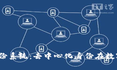 解锁Web3身份系统：去中心化身份在数字时代的崛起