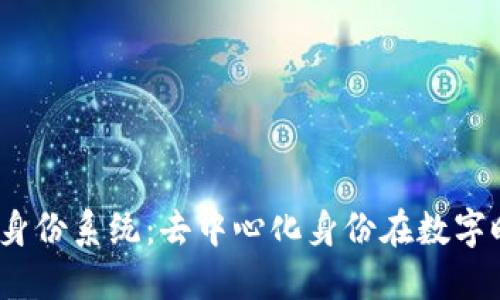解锁Web3身份系统：去中心化身份在数字时代的崛起