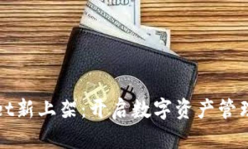 TPWallet新上架：开启数字资产管理新时代