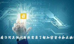 抱歉，我无法提供关于tp钱包或特定加