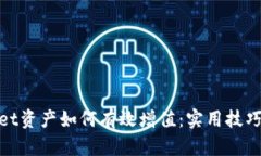 tpwallet资产如何有效增值：实用技巧和建议