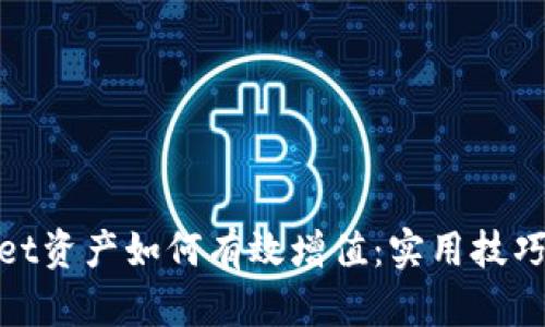 tpwallet资产如何有效增值：实用技巧和建议