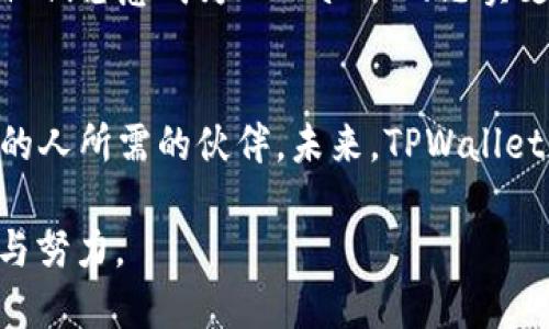 皓夫
全面了解TPWallet：你的数字资产安全护航者
TPWallet, 数字钱包, 区块链, 虚拟货币/guanjianci

什么是TPWallet？
在这个数字化飞速发展的时代，虚拟货币与区块链技术的盛行让许多人想要涉足其中。然而，如何安全地管理和存储这些数字资产成为了一个至关重要的问题。TPWallet，即“TP数字钱包”，应运而生，成为了数字资产安全管理的重要工具。

TPWallet的主要功能
TPWallet不仅是一个简单的加密货币存储工具，它集成了多个强大的功能，以满足用户的各种需求。其中包括：
ul
    listrong多币种支持：/strongTPWallet支持多种主流虚拟货币，用户可以在一个平台上管理所有的数字资产，真正实现“一站式”服务。/li
    listrong安全性更高：/strong采用先进的加密技术，TPWallet保证用户的资产安全，减少被盗风险。“稳中求胜，安全第一”是TPWallet团队始终坚持的理念。/li
    listrong操作简便：/strong用户友好的界面设计，让即便是第一次接触数字钱包的新手，也能轻松上手，做到“心中有数，不再迷茫”。/li
    listrong功能拓展：/strong为满足不同用户的需求，TPWallet还支持去中心化交易所和DeFi项目，助力用户进行更高效的资产配置和投资。/li
/ul

TPWallet的市场定位
随着区块链技术的日益成熟，TPWallet紧跟市场的步伐，致力于打造一个综合性的虚拟货币管理系统。它的目标用户不仅包括个人投资者，也包括中小型企业和机构投资者。正所谓“有需求才能有市场”，TPWallet精准地识别并满足了这一蓝海市场。

如何使用TPWallet？
使用TPWallet的步骤简单易懂，适合所有层次的用户。首先，你需要下载并安装TPWallet应用程序，注册账户。接下来的操作就如同在生活中轻松理财一样。
ol
    li下载TPWallet并注册账户。/li
    li根据应用内提示设置安全密码和助记词，确保账户安全。“好事多磨，安全为上”，保护自己的数字资产。/li
    li充值你拥有的加密货币，开始你的投资之旅。/li
    li随时随地跟踪你的资产变化，保持警惕，做到“未雨绸缪”。/li
/ol

TPWallet的优势
TPWallet的优势在于其扎实的技术基础和用户至上的服务理念。它在业内逐渐建立了良好的口碑，用户数量不断增加。让我们来看看TPWallet在竞争激烈的市场中脱颖而出的原因：
ul
    listrong高效的交易体验：/strong交易速度快达秒级响应，告别漫长的等待，让用户的每一次交易都能“快人一步”。/li
    listrong客户服务：/strong提供24小时的在线客服，随时为用户解答疑问，做到“有问必答，微笑服务”。/li
    listrong社区支持：/strongTPWallet拥有一个活跃的用户社区，用户可以在此交流经验，分享投资技巧。正如老话说的：“独乐乐不如众乐乐”，互帮互助的氛围使得每个用户都不再孤单。/li
/ul

安全性分析
在数字资产的世界中，安全性无疑是最重要的。TPWallet在这一方面投入了大量资源。例如，它采用了“冷存储”技术，将大部分用户资产存放在离线环境中，有效防止黑客攻击。此外，TPWallet还常规监测可疑活动，及时向用户发出警报。在这里，我们常说的“防患未然”便是其安全策略的真实写照。

社区反馈与用户体验
用户是TPWallet最好的代言人，社区的反馈对于产品的改进至关重要。很多用户在社交媒体上分享他们的使用经验，良好的体验让他们愿意成为TPWallet的忠实支持者。“人心齐，泰山移”，这种来自社区的力量，推动着TPWallet不断向前发展。

结语：数字资产的未来与TPWallet
随着数字经济的蓬勃发展，数字资产管理的重要性愈加凸显。TPWallet不仅是一个工具，更是每一个希望在数字资产领域有所作为的人所需的伙伴。未来，TPWallet将继续在安全、服务、功能等方面不断，誓言成为“数字资产安全护航者”。

然而，一切都在于用户自己，脚踏实地，一日一日地积累，才能够在这片数字海域中乘风破浪。“行百里者半九十”，收获亦是需要坚持与努力。
