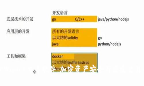 全面解析TPWallet交易软件：加密资产安全与便捷交易的完美结合