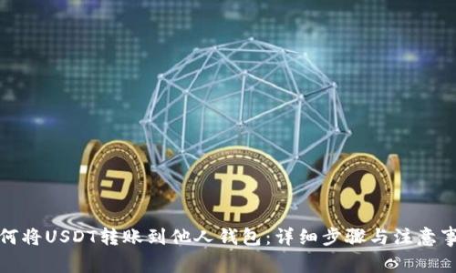 如何将USDT转账到他人钱包：详细步骤与注意事项