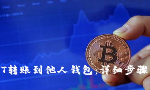如何将USDT转账到他人钱包：详细步骤与注意事项