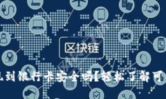 TPWallet提现到银行卡安全吗？轻松了解