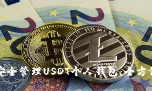 如何安全管理USDT个人钱包：全方位指南