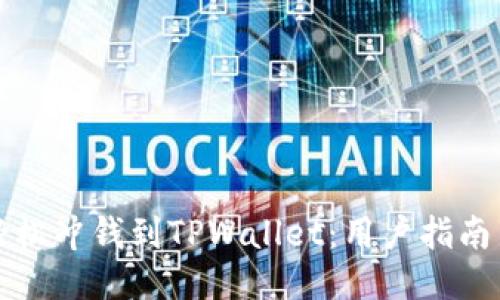 如何轻松冲钱到TPWallet：用户指南与技巧