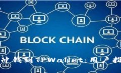 如何轻松冲钱到TPWallet：用户指南与技巧
