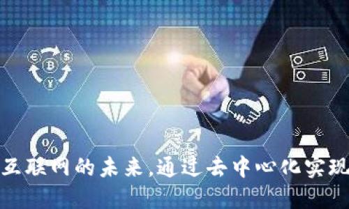 Web3：重塑互联网的未来，通过去中心化实现自主与创新