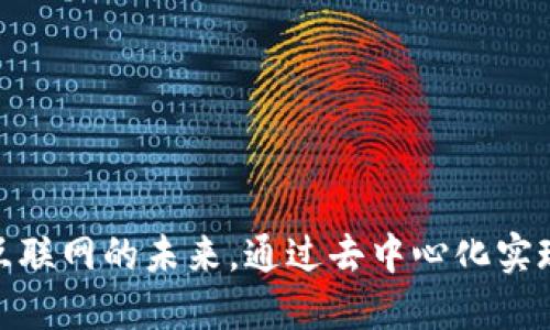Web3：重塑互联网的未来，通过去中心化实现自主与创新