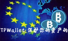 安全下载TPWallet：保护你的资产的最佳