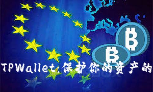安全下载TPWallet：保护你的资产的最佳选择