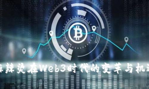 麻辣烫在Web3时代的变革与机遇