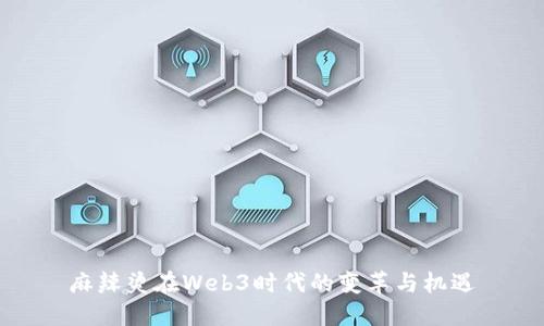 麻辣烫在Web3时代的变革与机遇