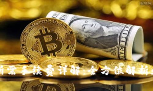 tpwallet所需手续费详解：全方位解析和实用指南