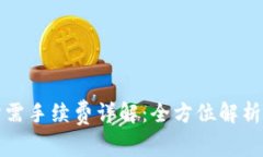tpwallet所需手续费详解：全方位解析和