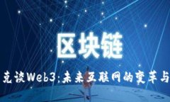马斯克谈Web3：未来互联网的变革与机