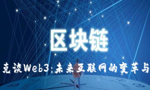马斯克谈Web3：未来互联网的变革与机遇