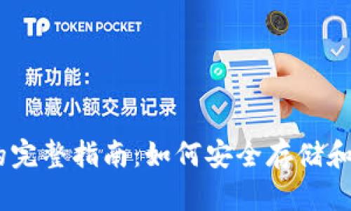 火币USDT钱包图的完整指南：如何安全存储和管理你的数字资产