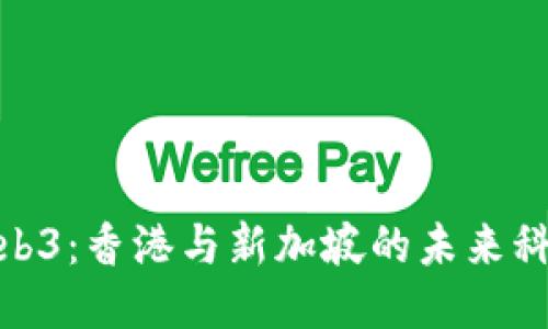 探索Web3：香港与新加坡的未来科技之路