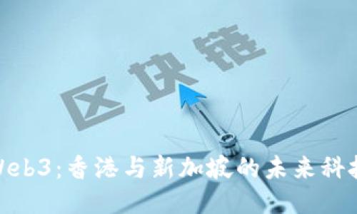 探索Web3：香港与新加坡的未来科技之路