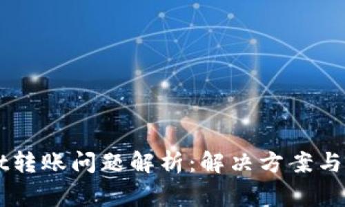tpwallet转账问题解析：解决方案与常见FAQ