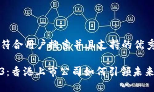 思考一个符合用户搜索并且支持的优秀

探索Web3：香港上市公司如何引领未来科技潮流