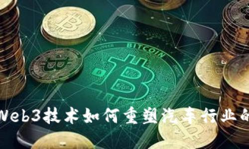 探索Web3技术如何重塑汽车行业的未来
