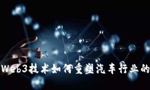 探索Web3技术如何重塑汽车行业的未来