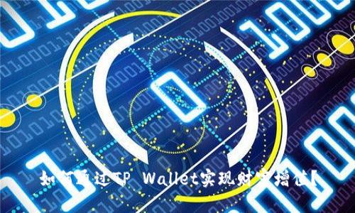 如何通过TP Wallet实现财富增值？