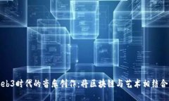 探索Web3时代的音乐创作：将区块链与