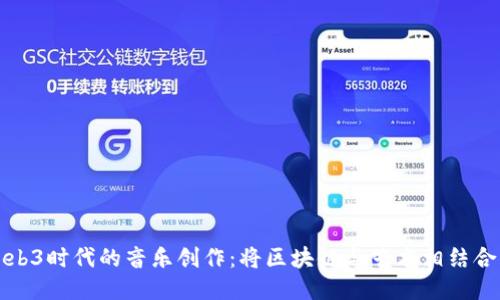 探索Web3时代的音乐创作：将区块链与艺术相结合的未来