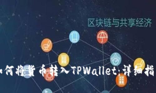 如何将货币转入TPWallet：详细指南