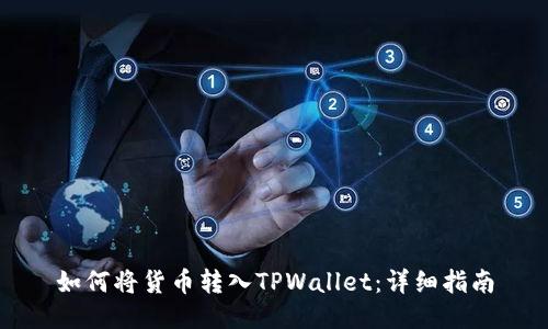 如何将货币转入TPWallet：详细指南