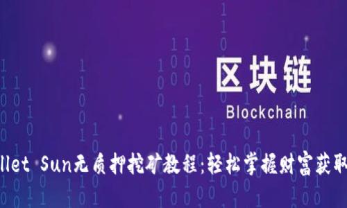 TP Wallet Sun无质押挖矿教程：轻松掌握财富获取新方式