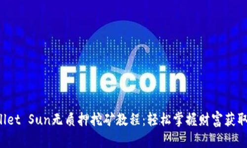 TP Wallet Sun无质押挖矿教程：轻松掌握财富获取新方式
