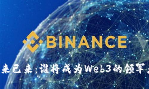 未来已来：谁将成为Web3的领军者？
