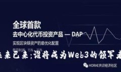未来已来：谁将成为Web3的领军者？
